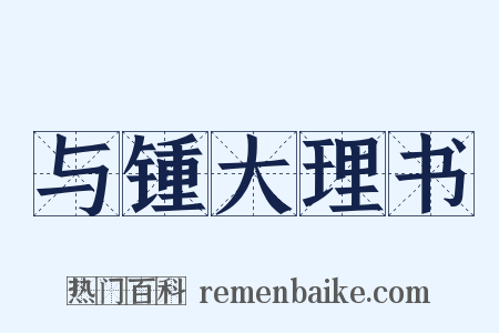 与锺大理书是什么意思的图片